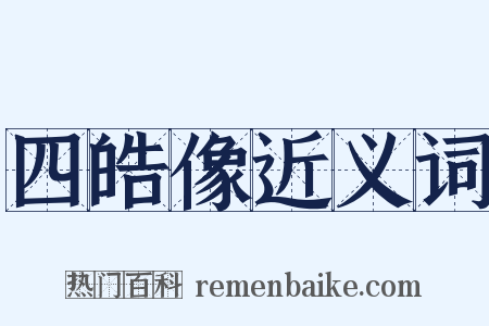 四皓像近义词是什么意思的图片
